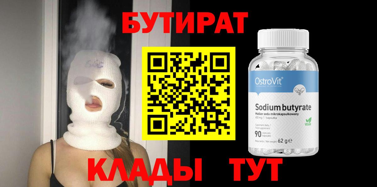 Бутират жидкий экстази  Вход с VPN  Курган 