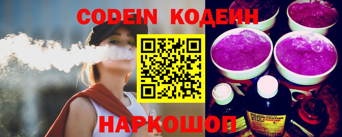 Кодеин напиток Lean (лин) Курган